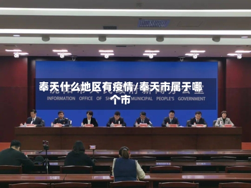 奉天什么地区有疫情/奉天市属于哪个市