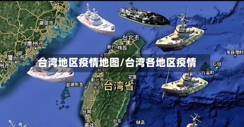 台湾地区疫情地图/台湾各地区疫情