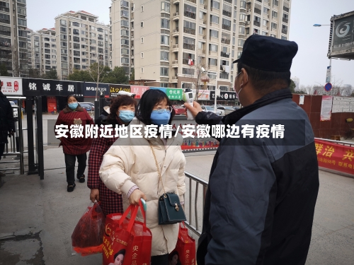 安徽附近地区疫情/安徽哪边有疫情