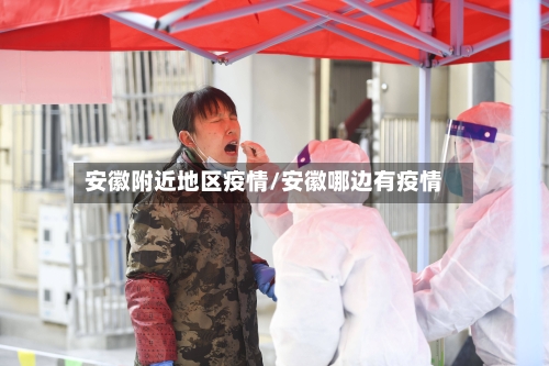 安徽附近地区疫情/安徽哪边有疫情-第2张图片