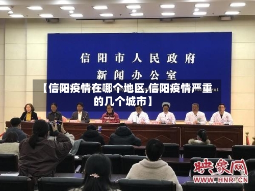 【信阳疫情在哪个地区,信阳疫情严重的几个城市】