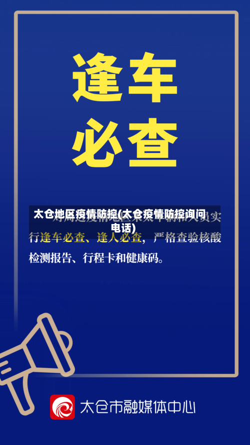 太仓地区疫情防控(太仓疫情防控询问电话)