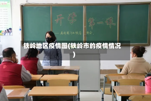 铁岭地区疫情图(铁岭市的疫情情况)-第3张图片