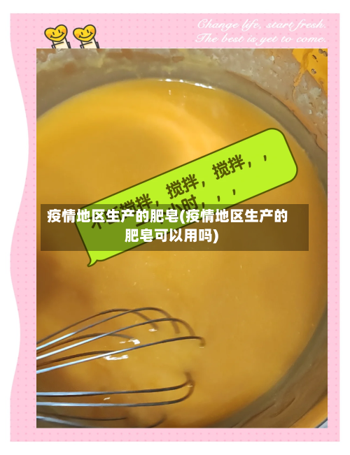 疫情地区生产的肥皂(疫情地区生产的肥皂可以用吗)-第3张图片