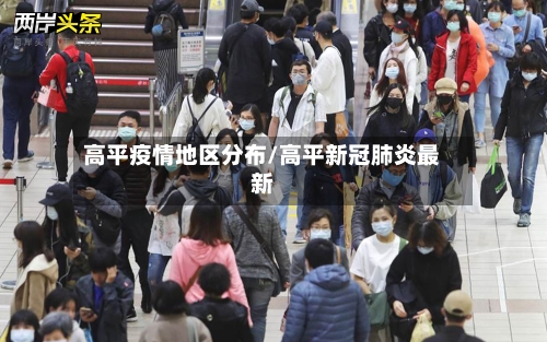 高平疫情地区分布/高平新冠肺炎最新