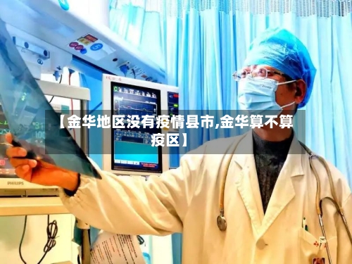 【金华地区没有疫情县市,金华算不算疫区】-第3张图片