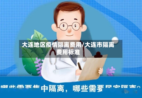 大连地区疫情隔离费用/大连市隔离费用标准-第2张图片