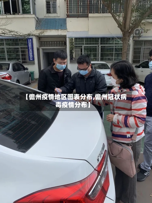 【儋州疫情地区图表分布,儋州冠状病毒疫情分布】