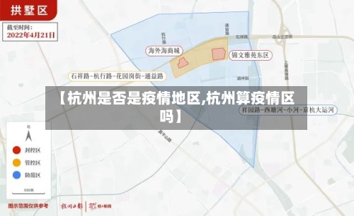 【杭州是否是疫情地区,杭州算疫情区吗】