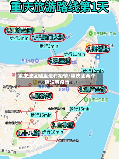 重庆地区哪里没有疫情/重庆哪两个区没有疫情-第3张图片