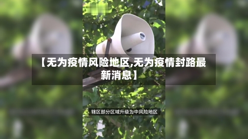 【无为疫情风险地区,无为疫情封路最新消息】