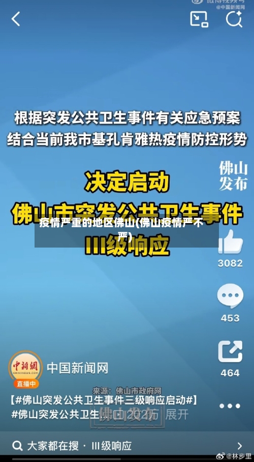 疫情严重的地区佛山(佛山疫情严不严)