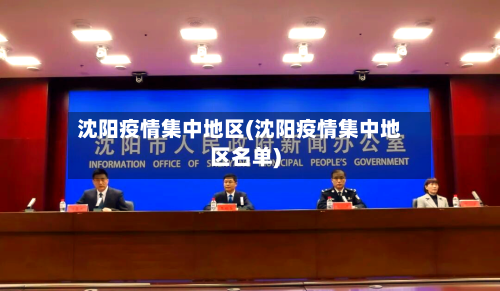 沈阳疫情集中地区(沈阳疫情集中地区名单)