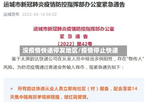 没疫情快递停发地区/疫情停止快递