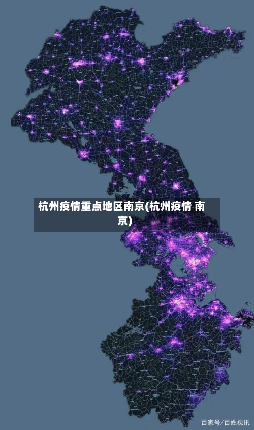 杭州疫情重点地区南京(杭州疫情 南京)-第3张图片