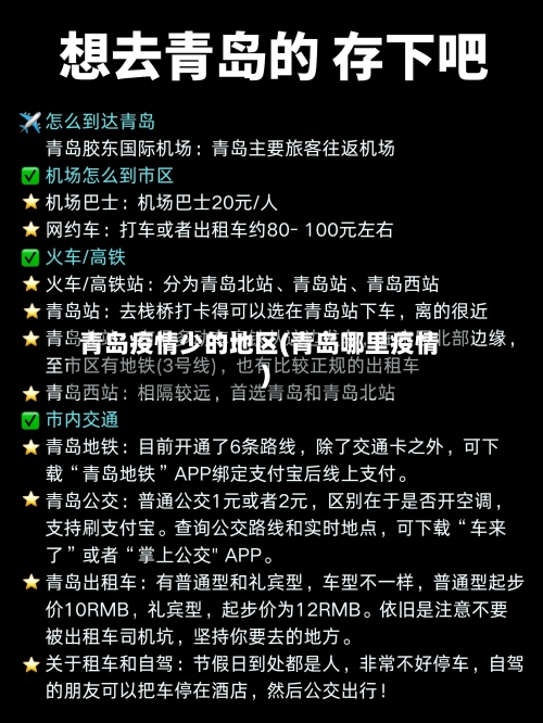 青岛疫情少的地区(青岛哪里疫情)-第2张图片