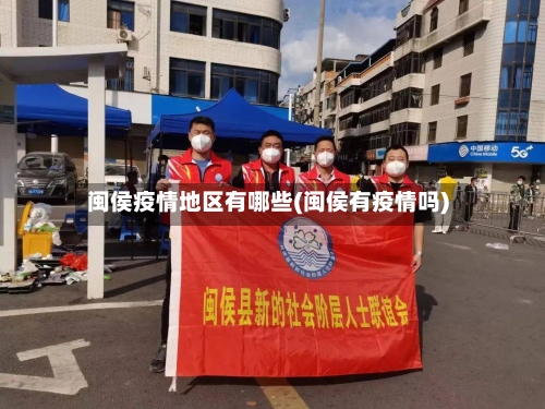 闽侯疫情地区有哪些(闽侯有疫情吗)-第2张图片