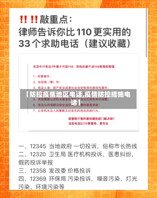 【防控疫情地区电话,疫情防控措施电话】