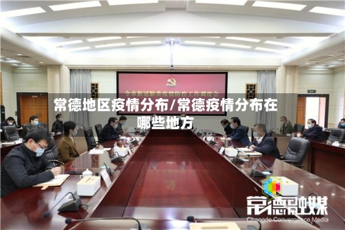 常德地区疫情分布/常德疫情分布在哪些地方-第2张图片