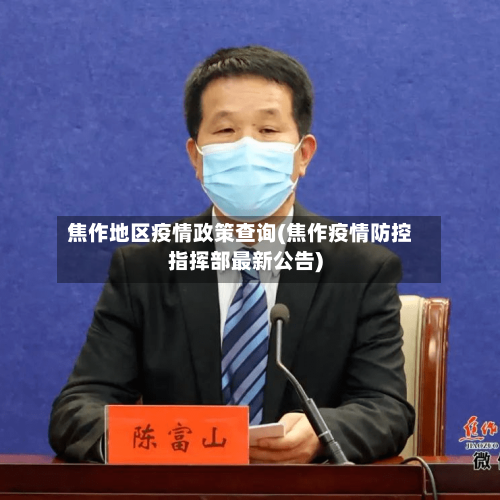 焦作地区疫情政策查询(焦作疫情防控指挥部最新公告)