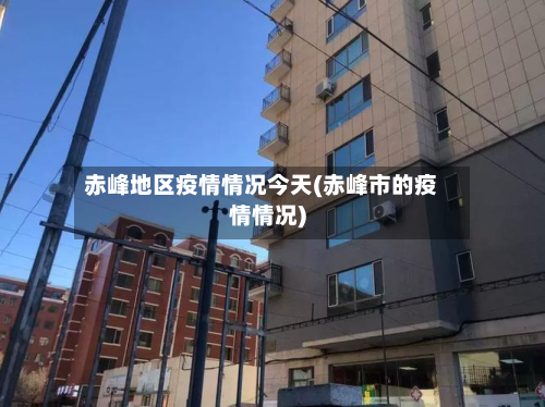 赤峰地区疫情情况今天(赤峰市的疫情情况)