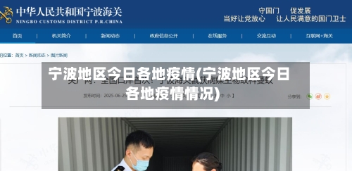 宁波地区今日各地疫情(宁波地区今日各地疫情情况)