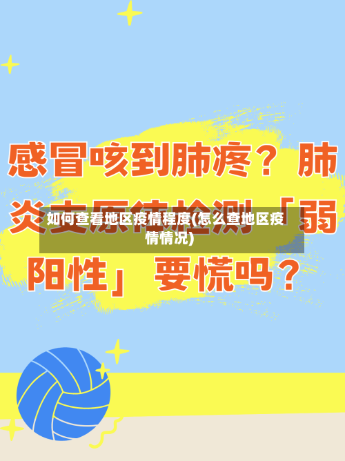 如何查看地区疫情程度(怎么查地区疫情情况)-第2张图片