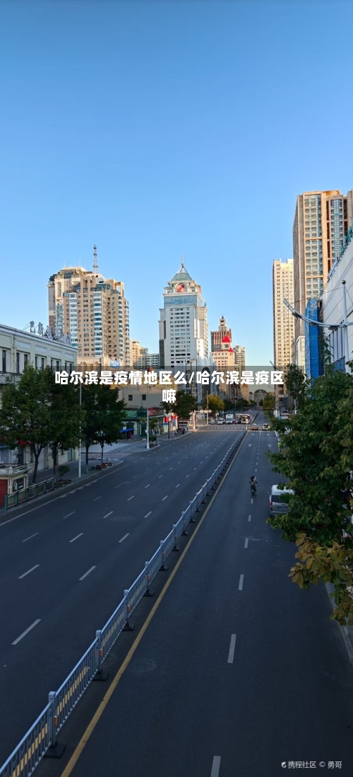 哈尔滨是疫情地区么/哈尔滨是疫区嘛