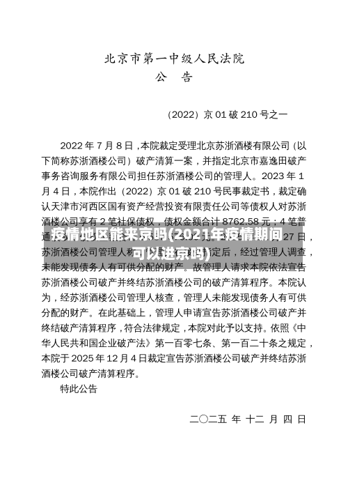 疫情地区能来京吗(2021年疫情期间可以进京吗)