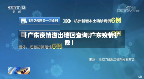 【广东疫情溢出地区查询,广东疫情扩散】