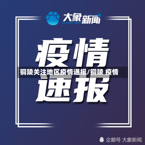 铜陵关注地区疫情通报/铜陵 疫情