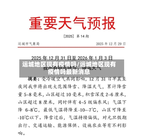 运城地区现有疫情吗/运城地区现有疫情吗最新消息