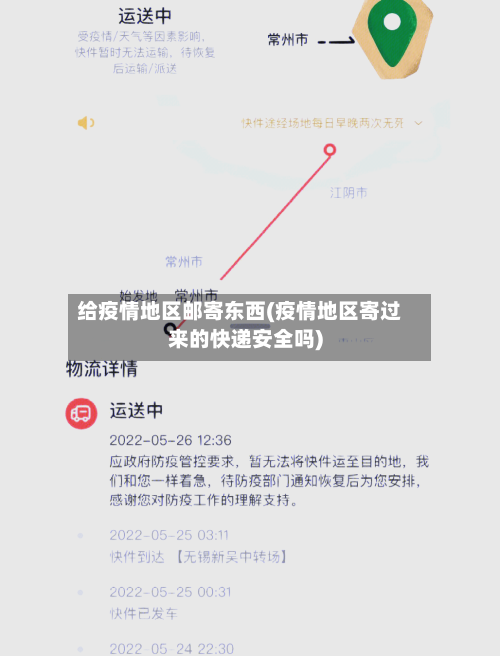 给疫情地区邮寄东西(疫情地区寄过来的快递安全吗)-第2张图片