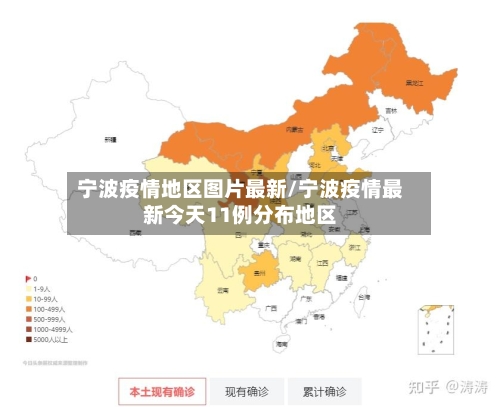 宁波疫情地区图片最新/宁波疫情最新今天11例分布地区