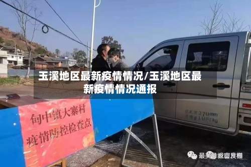 玉溪地区最新疫情情况/玉溪地区最新疫情情况通报