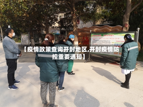 【疫情政策查询开封地区,开封疫情防控重要通知】