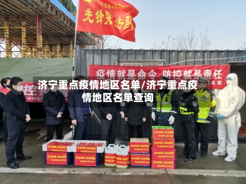济宁重点疫情地区名单/济宁重点疫情地区名单查询