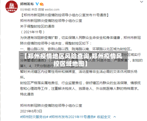 【郑州疫情地区风险查询,郑州疫情风控区域地图】