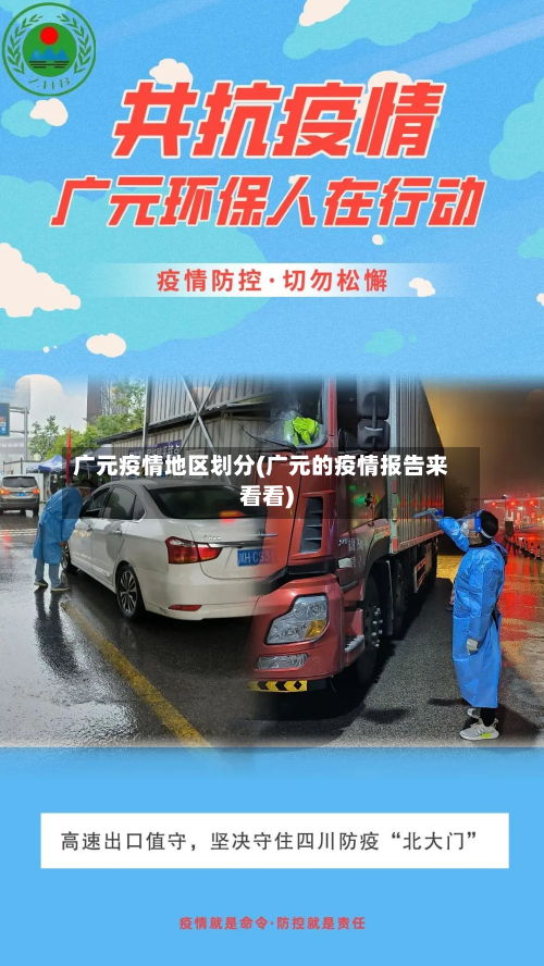 广元疫情地区划分(广元的疫情报告来看看)