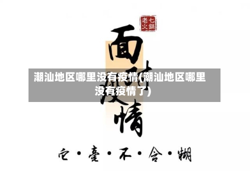 潮汕地区哪里没有疫情(潮汕地区哪里没有疫情了)-第2张图片