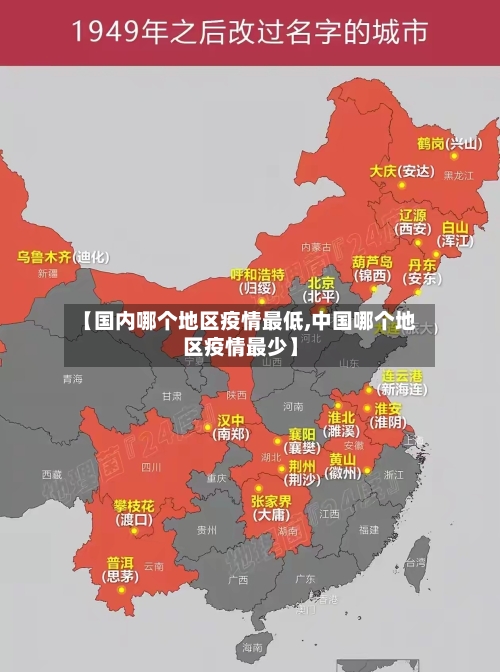 【国内哪个地区疫情最低,中国哪个地区疫情最少】-第2张图片