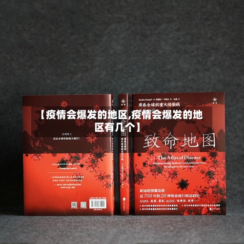【疫情会爆发的地区,疫情会爆发的地区有几个】