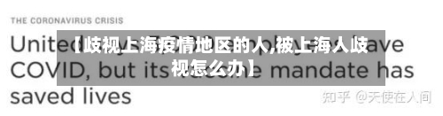 【歧视上海疫情地区的人,被上海人歧视怎么办】