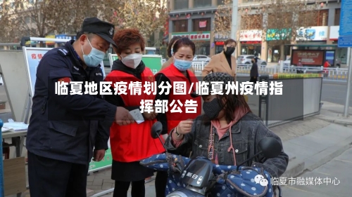 临夏地区疫情划分图/临夏州疫情指挥部公告