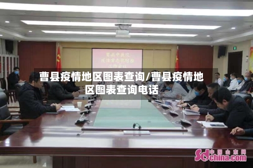 曹县疫情地区图表查询/曹县疫情地区图表查询电话-第2张图片