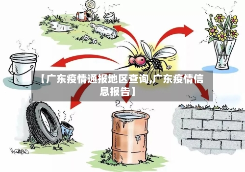 【广东疫情通报地区查询,广东疫情信息报告】