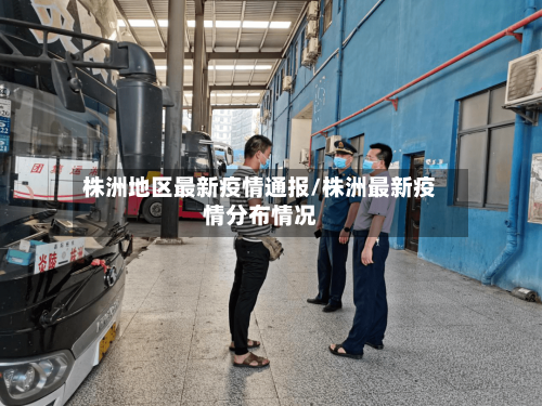 株洲地区最新疫情通报/株洲最新疫情分布情况