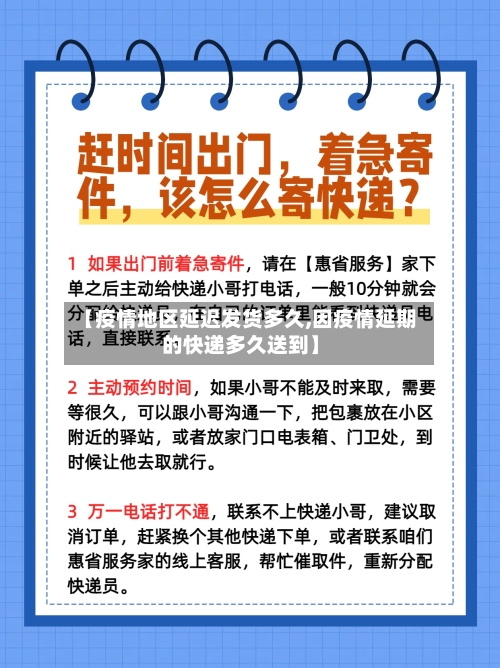 【疫情地区延迟发货多久,因疫情延期的快递多久送到】