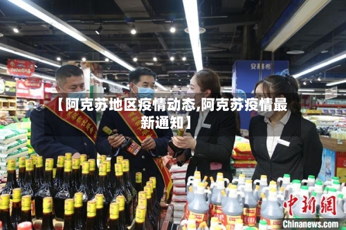 【阿克苏地区疫情动态,阿克苏疫情最新通知】-第2张图片