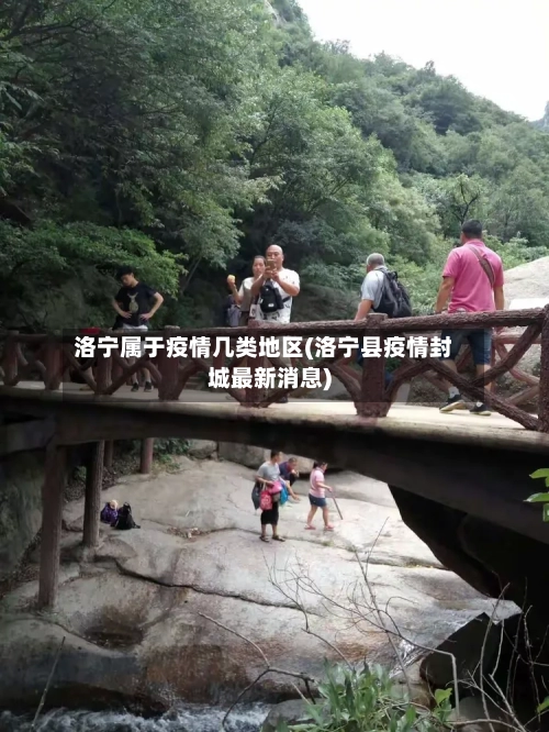 洛宁属于疫情几类地区(洛宁县疫情封城最新消息)-第3张图片